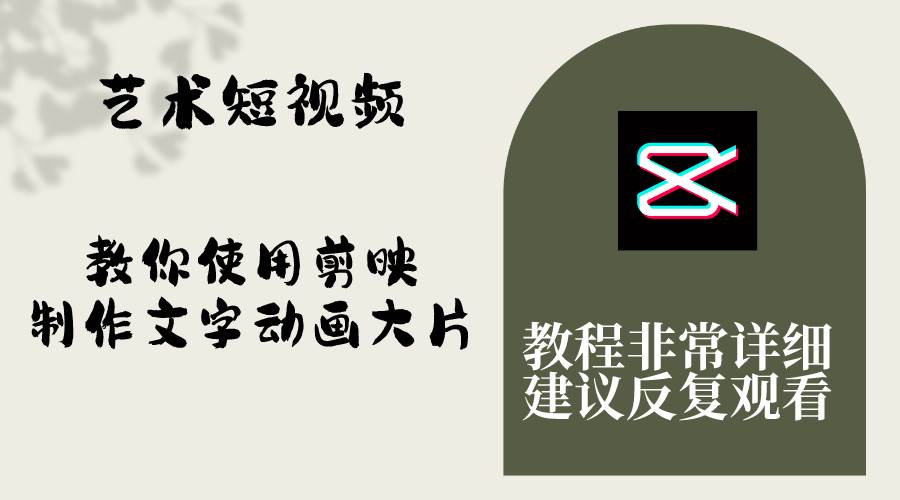 艺术短视频，教你使用剪映制作文字动画大片，保姆级教程，手把手实操教学云创网-网创项目资源站-副业项目-创业项目-搞钱项目云创网