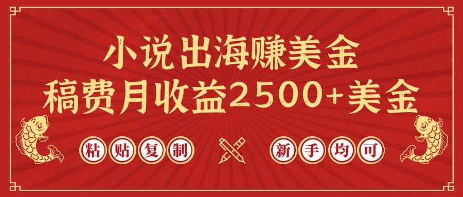 小说出海赚美金，稿费月收益2500+美金，仅需chatgpt粘贴复制，新手也能玩转云创网-网创项目资源站-副业项目-创业项目-搞钱项目云创网