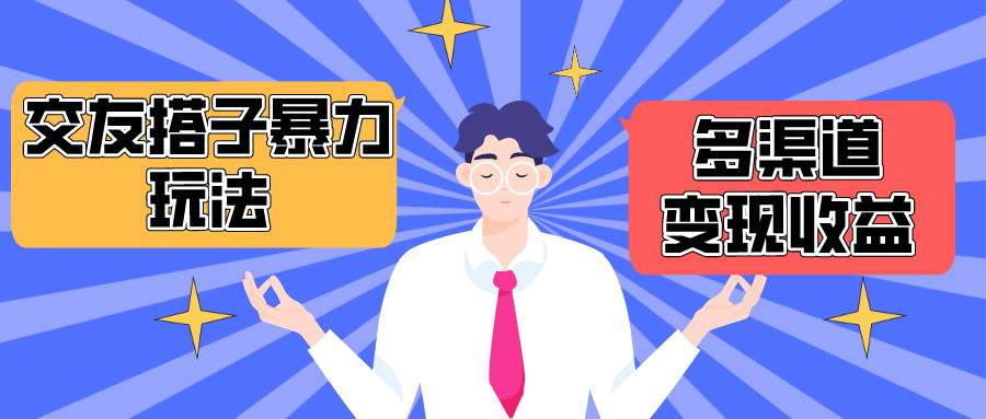 搭子交友群暴力变现玩法，抖音快手小红书等多渠道变现，月收益突破1.6W＋云创网-网创项目资源站-副业项目-创业项目-搞钱项目云创网
