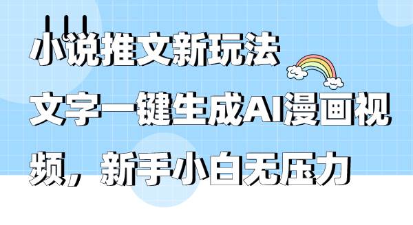 小说推文新玩法，文字一键生成AI漫画视频，新手小白无压力云创网-网创项目资源站-副业项目-创业项目-搞钱项目云创网