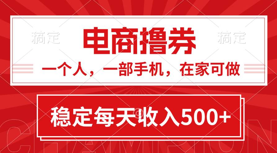 黄金期项目，电商撸券！一个人，一部手机，在家可做，每天收入500+云创网-网创项目资源站-副业项目-创业项目-搞钱项目云创网