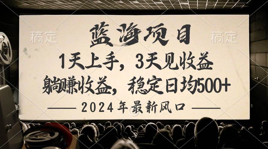 2024最新风口项目，躺赚收益，稳定日均收益500+云创网-网创项目资源站-副业项目-创业项目-搞钱项目云创网