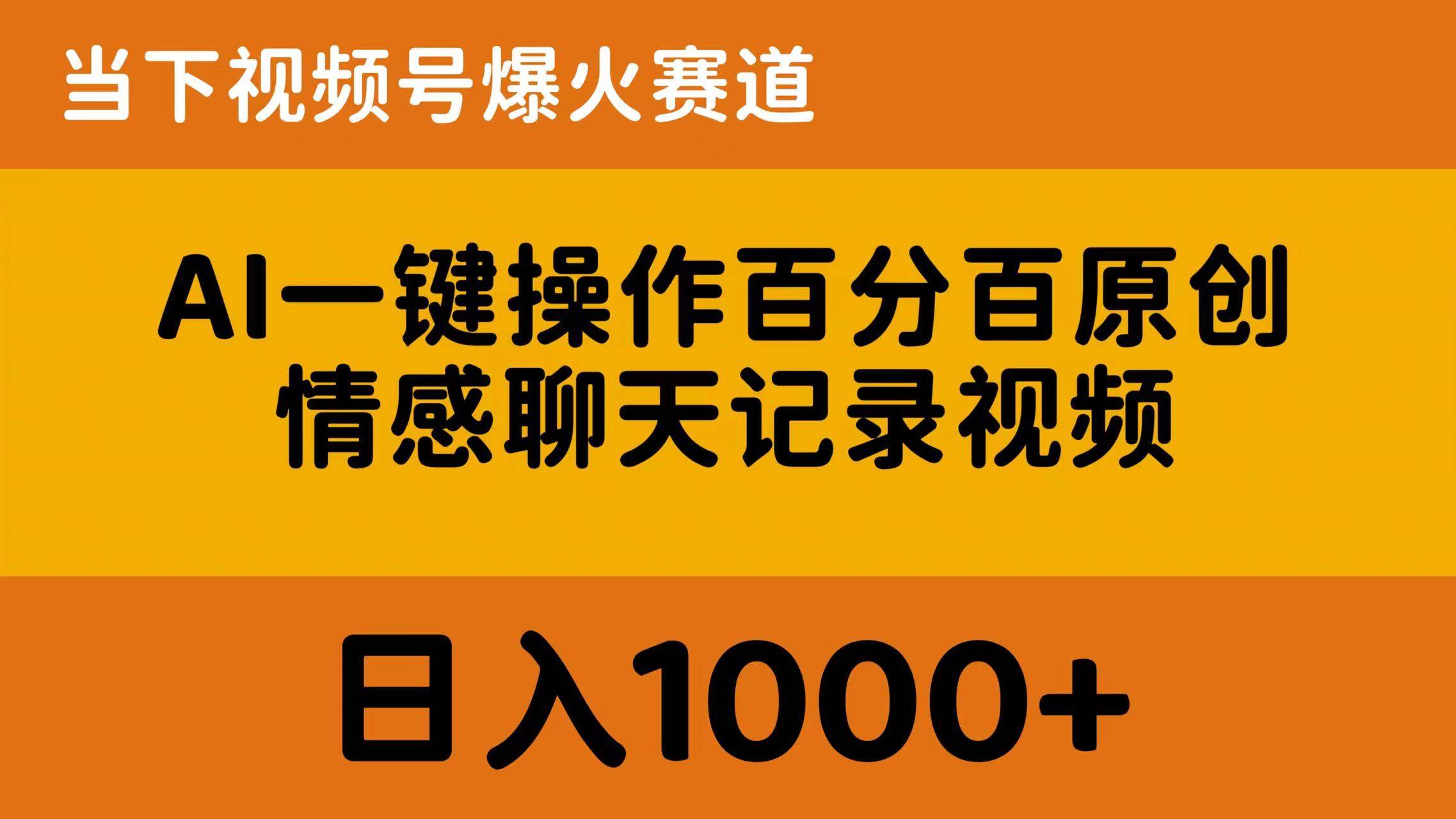 AI一键操作百分百原创，情感聊天记录视频 当下视频号爆火赛道，日入1000+云创网-网创项目资源站-副业项目-创业项目-搞钱项目云创网