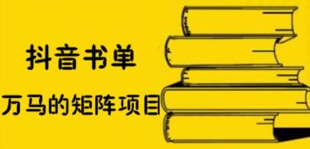 抖音书单号矩阵项目，看看书单矩阵如何月销百万云创网-网创项目资源站-副业项目-创业项目-搞钱项目云创网