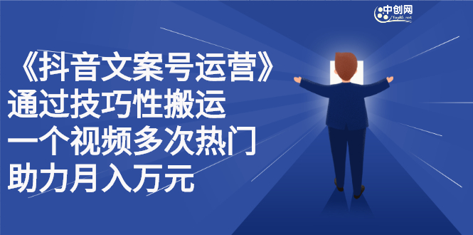 抖音文案号运营课程：技巧性搬运，一个视频多次热门，逐步变现云创网-网创项目资源站-副业项目-创业项目-搞钱项目云创网