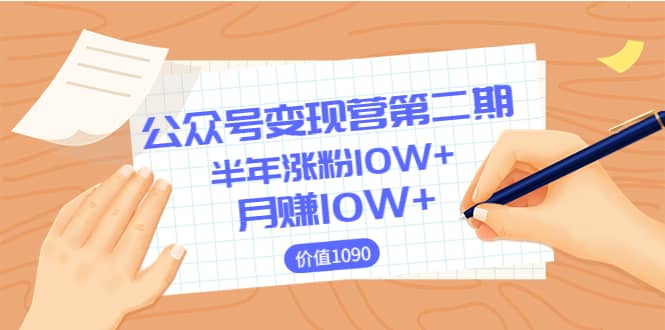 【公众号变现营第二期】0成本日涨粉1000+让你月赚10W+（价值1099）云创网-网创项目资源站-副业项目-创业项目-搞钱项目云创网