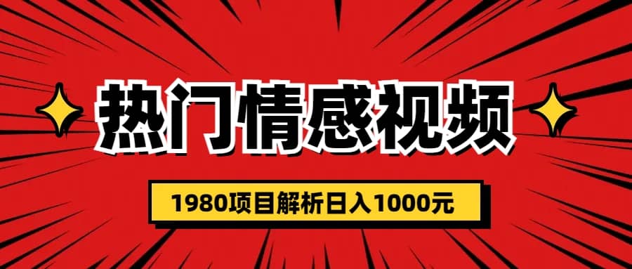 热门话题视频涨粉变现1980项目解析日收益入1000云创网-网创项目资源站-副业项目-创业项目-搞钱项目云创网
