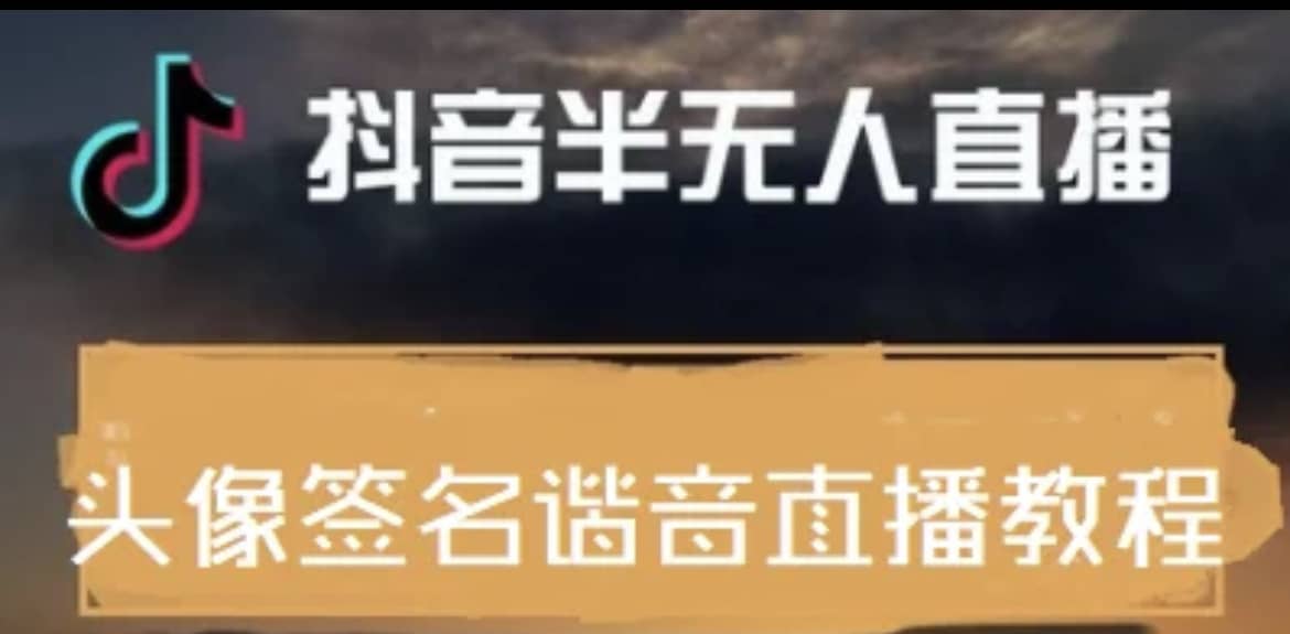 最近火爆的抖音头像签名设计半无人直播直播项目：直播教程+素材+直播话术云创网-网创项目资源站-副业项目-创业项目-搞钱项目云创网