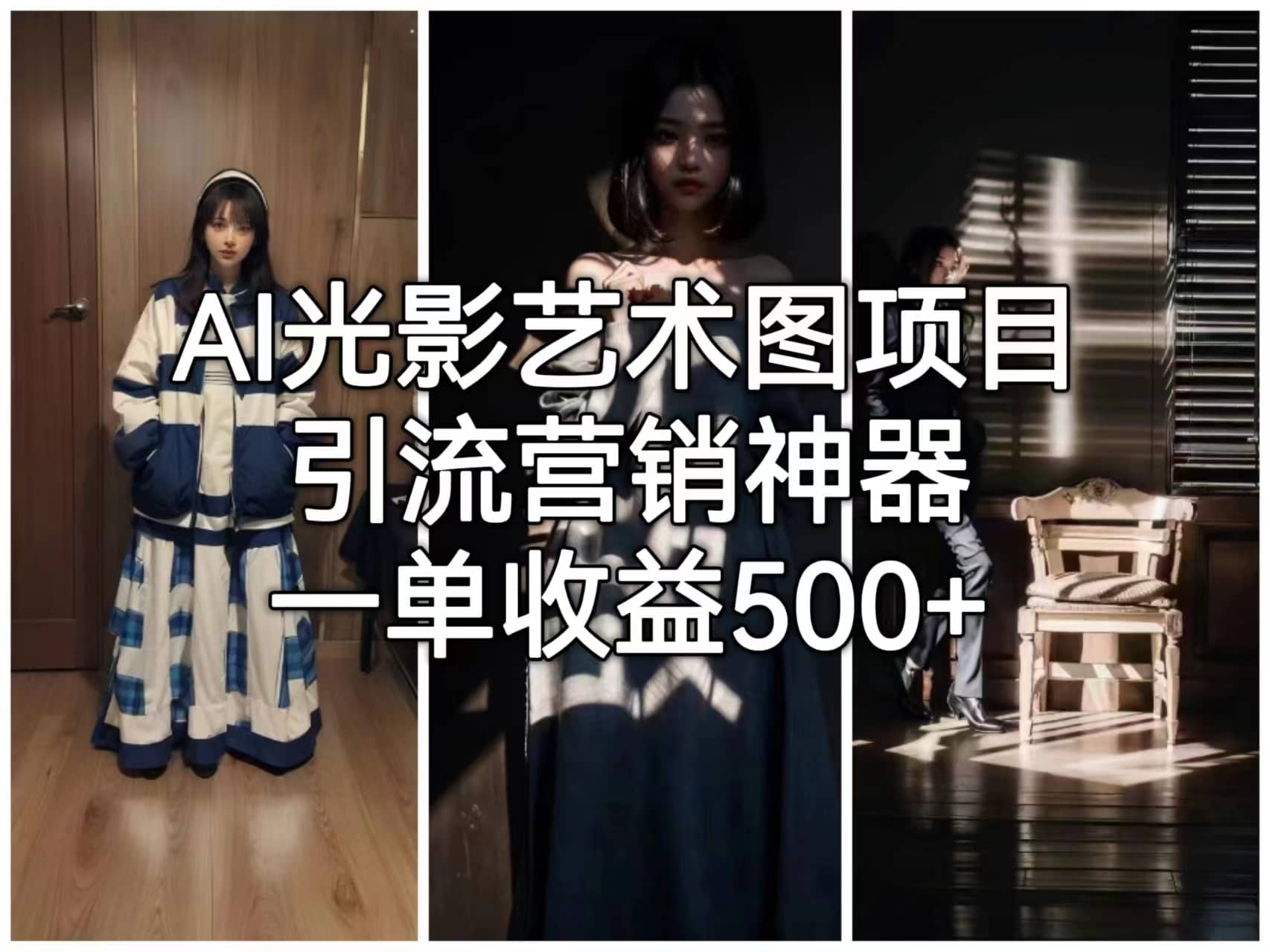 AI光影艺术图项目，引流营销神器，一单收益500+云创网-网创项目资源站-副业项目-创业项目-搞钱项目云创网
