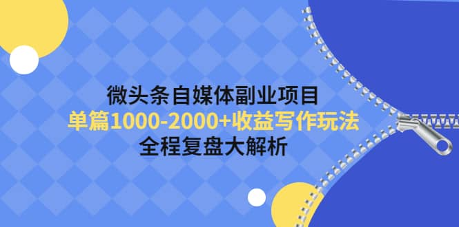 微头条自媒体副业项目，收益写作玩法，全程复盘大解析云创网-网创项目资源站-副业项目-创业项目-搞钱项目云创网