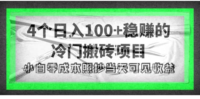 4个稳赚的冷门搬砖项目云创网-网创项目资源站-副业项目-创业项目-搞钱项目云创网