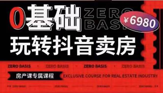 0基础玩转短视频卖房（十九期）短视频+直播双腿走路，实现抖音卖房弯道超车云创网-网创项目资源站-副业项目-创业项目-搞钱项目云创网