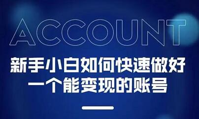 新手小白都能火的短视频必修课云创网-网创项目资源站-副业项目-创业项目-搞钱项目云创网