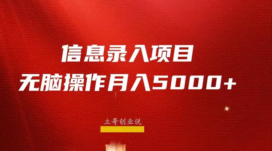 月入5000+，信息录入返佣项目，小白无脑复制粘贴云创网-网创项目资源站-副业项目-创业项目-搞钱项目云创网