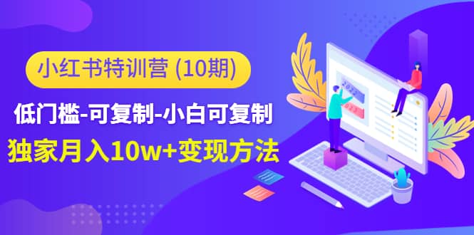 小红书特训营（第10期）低门槛-可复制-小白可复制云创网-网创项目资源站-副业项目-创业项目-搞钱项目云创网