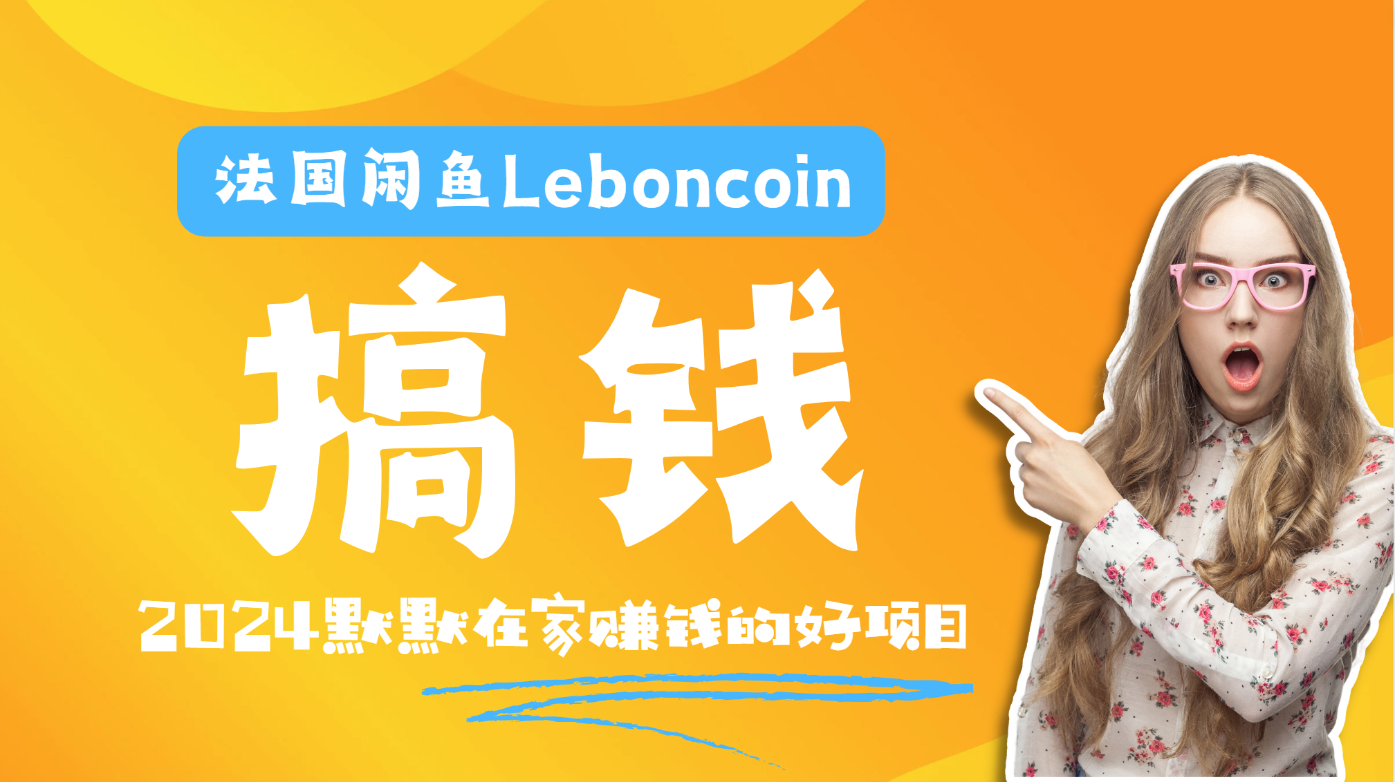 法国闲鱼Leboncoin跨境电商教程：环境邮箱电话解决产品上传及流量，悄悄赚钱云创网-网创项目资源站-副业项目-创业项目-搞钱项目云创网