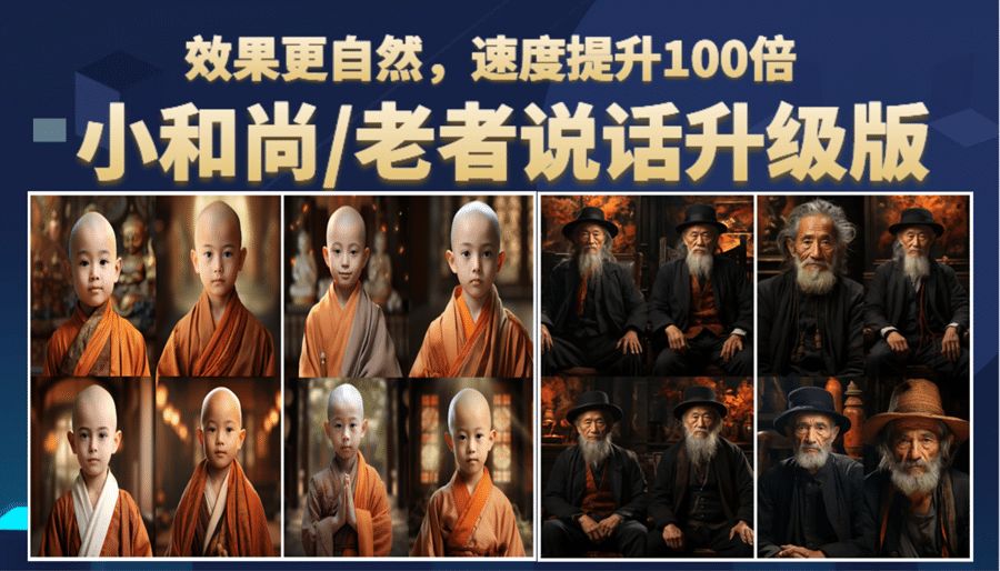 小和尚、老者图片会说话 项目升级版，简单利用图片制作视频，快速起号云创网-网创项目资源站-副业项目-创业项目-搞钱项目云创网
