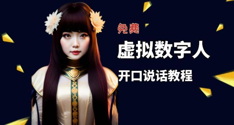 让照片开口说话，虚拟数字人兔费制作教程！自媒体做视频必备云创网-网创项目资源站-副业项目-创业项目-搞钱项目云创网