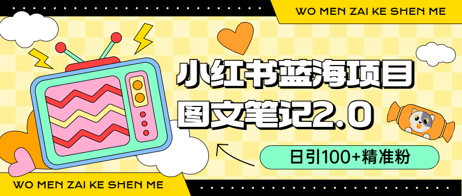 小红书图文笔记2.0玩法，日引100+精准粉，卖小吃配方月入过10000（附配方）云创网-网创项目资源站-副业项目-创业项目-搞钱项目云创网