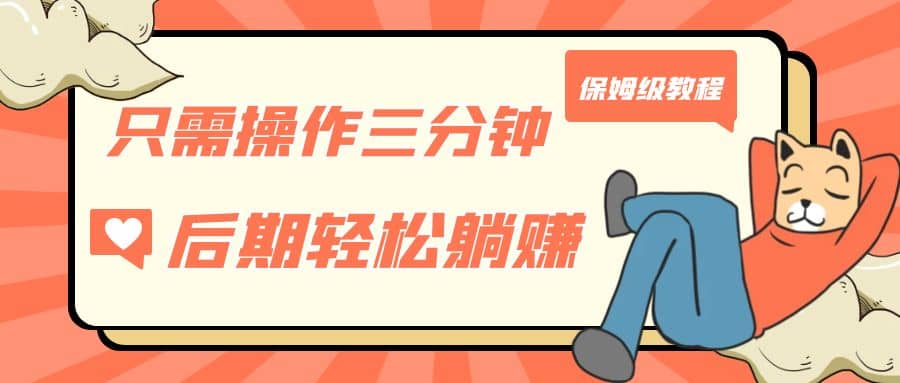 只需操作三分钟，获得被动美金收入，后期轻松躺赚，保姆级教程云创网-网创项目资源站-副业项目-创业项目-搞钱项目云创网