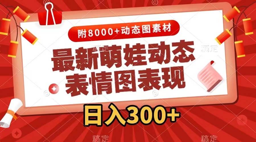 最新萌娃动态表情图变现，几分钟一条原创视频，一天300+（附素材）云创网-网创项目资源站-副业项目-创业项目-搞钱项目云创网
