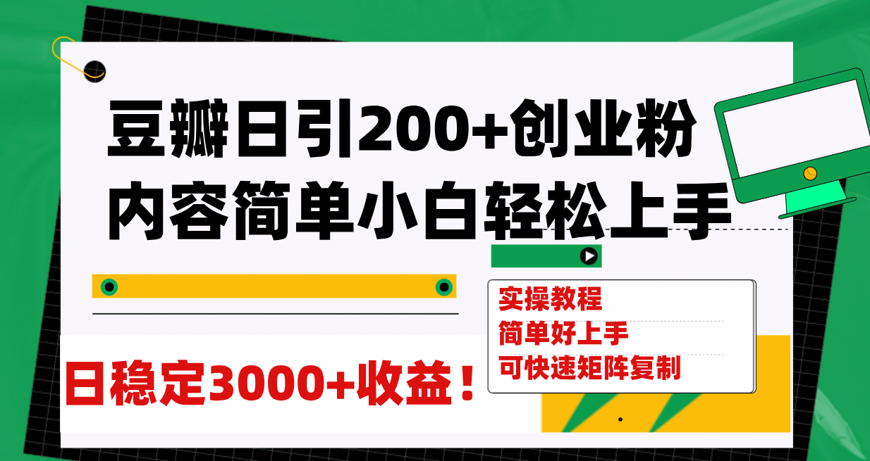 豆瓣日引200+创业粉日稳定变现3000+操作简单可矩阵复制！云创网-网创项目资源站-副业项目-创业项目-搞钱项目云创网
