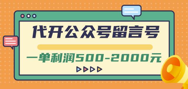外面卖1799的代开公众号留言号项目，一单利润500-2000元【视频教程】云创网-网创项目资源站-副业项目-创业项目-搞钱项目云创网