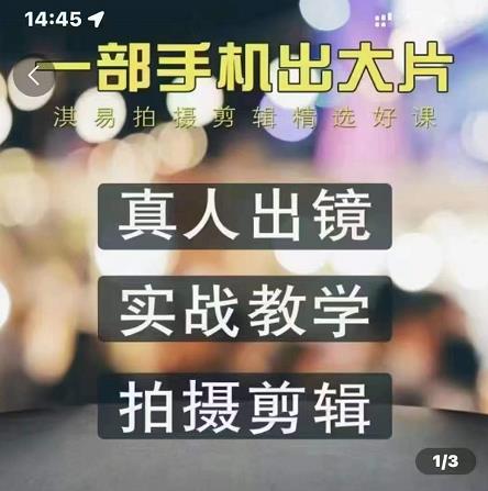 淇易拍摄剪辑精选好课，从入门到精通，176节掌握全面拍摄知识和剪辑技巧云创网-网创项目资源站-副业项目-创业项目-搞钱项目云创网