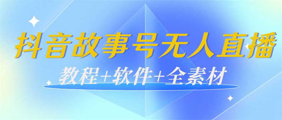 外边698的抖音故事号无人直播：6千人在线一天变现200（教程+软件+全素材）云创网-网创项目资源站-副业项目-创业项目-搞钱项目云创网