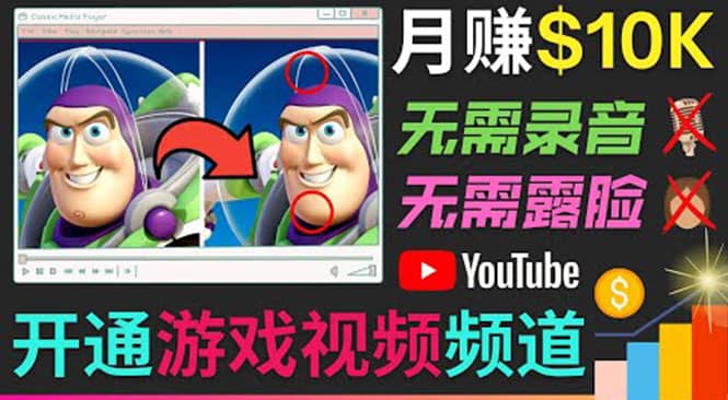开通视频游戏类YouTube频道，制作大家来找茬类视频小游戏，月赚1W美元云创网-网创项目资源站-副业项目-创业项目-搞钱项目云创网