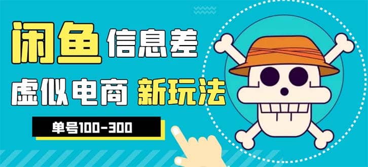 外边收费600多的闲鱼新玩法虚似电商之拼多多助力项目，单号100-300元云创网-网创项目资源站-副业项目-创业项目-搞钱项目云创网