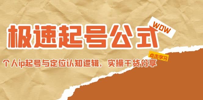 极速起号公式，个人ip起号与定位认知逻辑，实操干货分享云创网-网创项目资源站-副业项目-创业项目-搞钱项目云创网