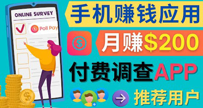 使用手机完成在线调查，推荐新用户，任务简单，业余时间月赚200美元云创网-网创项目资源站-副业项目-创业项目-搞钱项目云创网