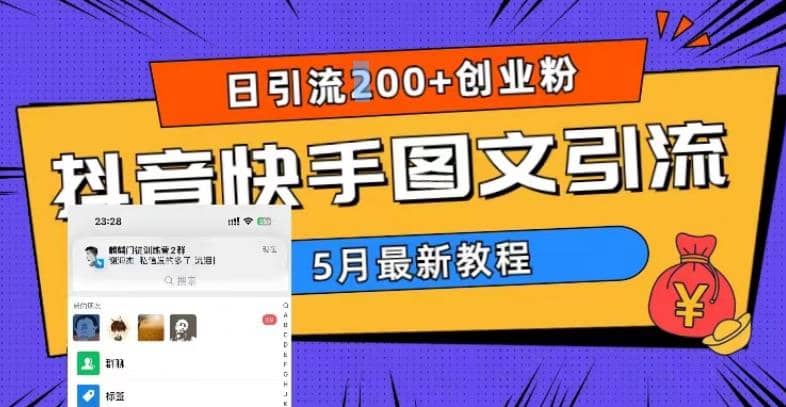 5月超详细抖音快手图文引流，日引流200+创业粉云创网-网创项目资源站-副业项目-创业项目-搞钱项目云创网