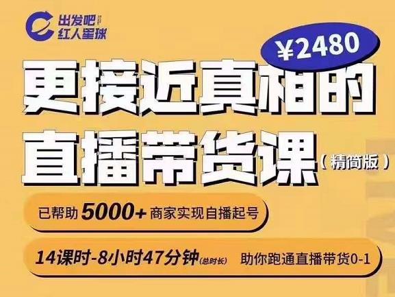 出发吧红人星球更接近真相的直播带货课（线上）,助你跑通直播带货0-1云创网-网创项目资源站-副业项目-创业项目-搞钱项目云创网