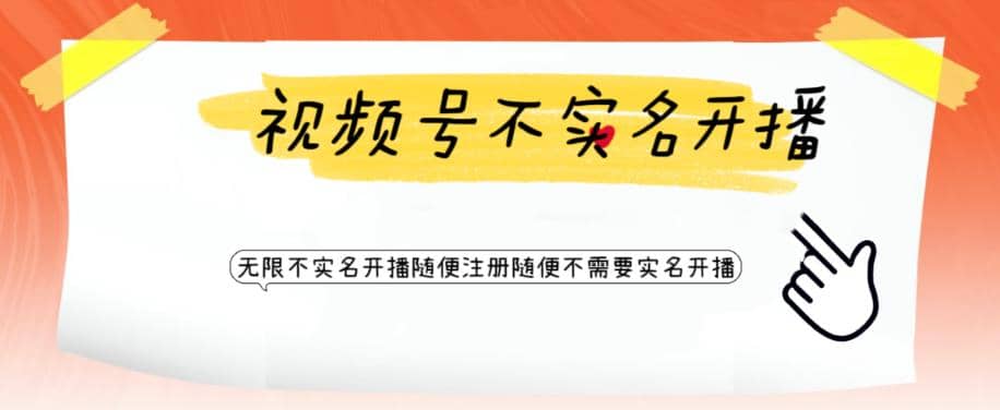 视频号引流不需要实名开播技术 无限注册新视频号无限开播都不需要实名开播云创网-网创项目资源站-副业项目-创业项目-搞钱项目云创网