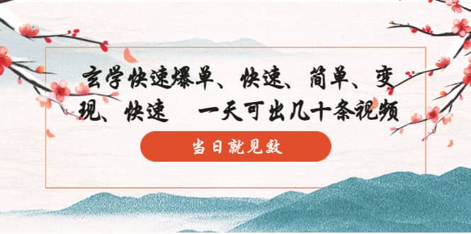 玄学-快速爆单：10分钟学会，3分钟出片 一天可出几十条视频，当日就见效云创网-网创项目资源站-副业项目-创业项目-搞钱项目云创网