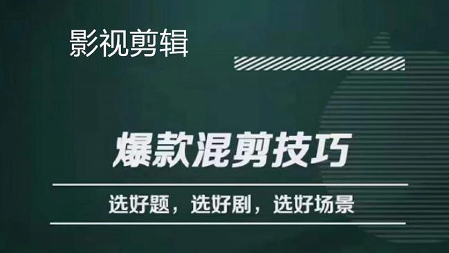 影视剪辑爆款混剪技巧，选好题，选好剧，选好场景，识别好爆款云创网-网创项目资源站-副业项目-创业项目-搞钱项目云创网