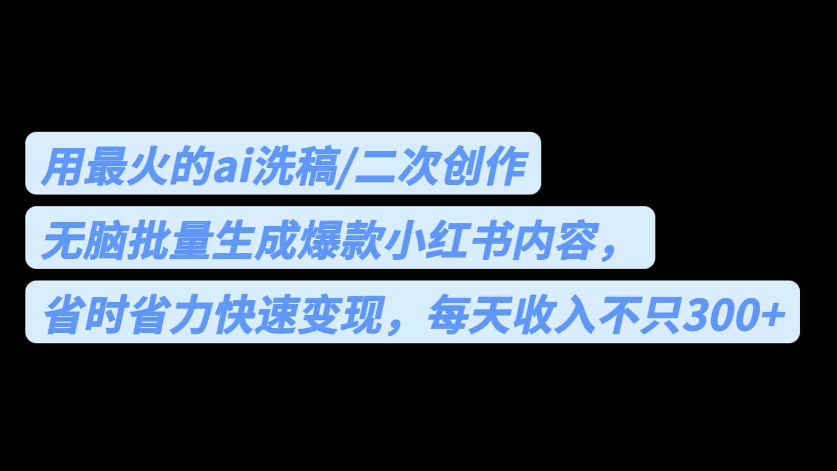 用最火的ai洗稿，无脑批量生成爆款小红书内容，省时省力，每天收入不只300+云创网-网创项目资源站-副业项目-创业项目-搞钱项目云创网