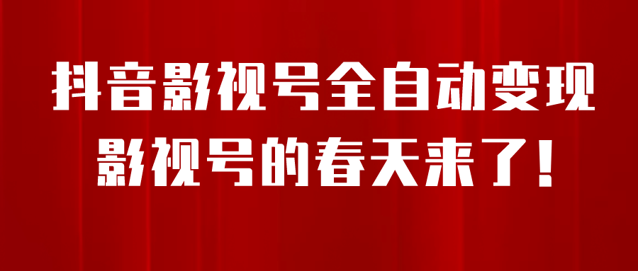 8月最新抖音影视号挂载小程序全自动变现，每天一小时收益500＋云创网-网创项目资源站-副业项目-创业项目-搞钱项目云创网