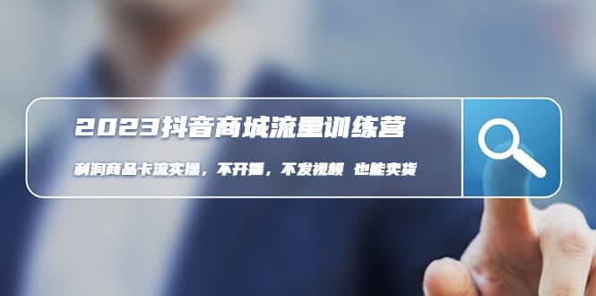 2023抖音商城流量班：利润商品卡流实操，不开播-不发视频-也能卖货(无水印)云创网-网创项目资源站-副业项目-创业项目-搞钱项目云创网