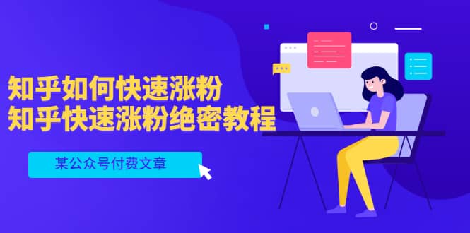 某公众号付费文章：知乎如何快速涨粉，知乎快速涨粉绝密教程，干货满满云创网-网创项目资源站-副业项目-创业项目-搞钱项目云创网