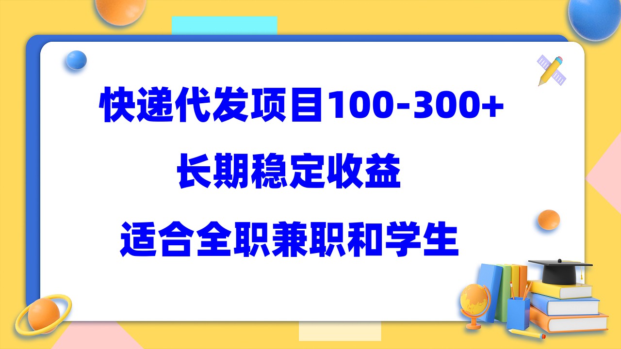 快递代发项目稳定100-300+，长期稳定收益，适合所有人操作云创网-网创项目资源站-副业项目-创业项目-搞钱项目云创网