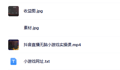 抖音直播烧脑小游戏，日撸2000+音浪，小白也可无脑操作云创网-网创项目资源站-副业项目-创业项目-搞钱项目云创网