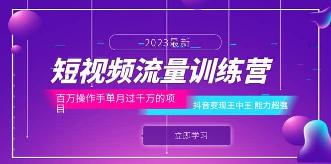 短视频流量训练营：百万操作手单月过千万的项目：抖音变现王中王 能力超强云创网-网创项目资源站-副业项目-创业项目-搞钱项目云创网