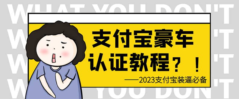 支付宝豪车认证教程 倒卖教程 轻松日入300+ 还有助于提升芝麻分云创网-网创项目资源站-副业项目-创业项目-搞钱项目云创网