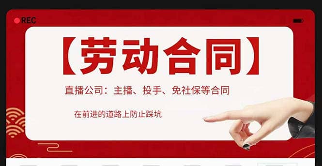 直播公司必备的合同：涉及入职考试、竞业协议、免买保险协议、肖像权使用等云创网-网创项目资源站-副业项目-创业项目-搞钱项目云创网