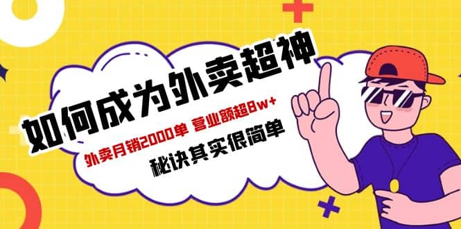 餐饮人必看-如何成为外卖超神 外卖月销2000单 营业额超8w+秘诀其实很简单云创网-网创项目资源站-副业项目-创业项目-搞钱项目云创网