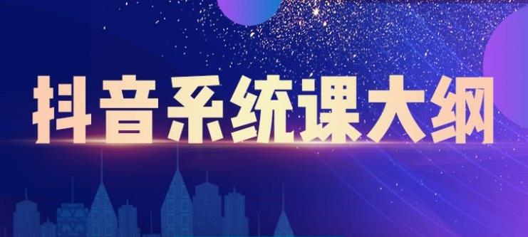 短视频运营与直播变现，帮助你在抖音赚到第一个100万云创网-网创项目资源站-副业项目-创业项目-搞钱项目云创网