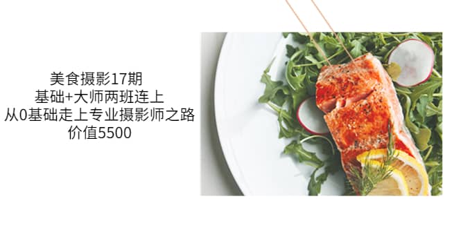 美食摄影17期 基础+大师两班连上，从0基础走上专业摄影师之路-价值5500云创网-网创项目资源站-副业项目-创业项目-搞钱项目云创网